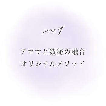 アロマと数秘の融合オリジナルメソッド