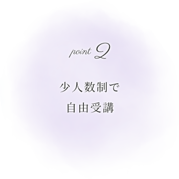 少人数制で自由受講