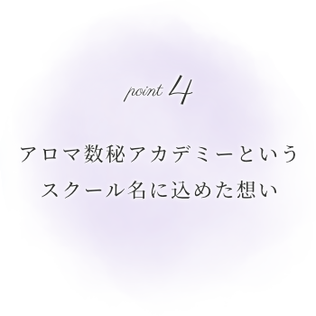 アロマ数秘アカデミーというスクール名に込めた想い