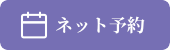 ご予約